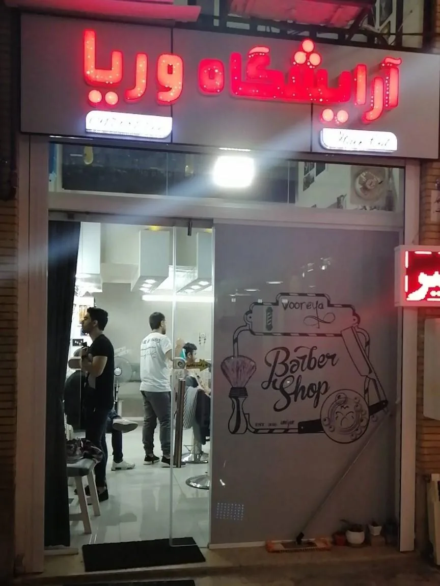 پیرایشگاه وُریا