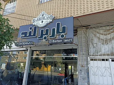 پیرایش باربرلند