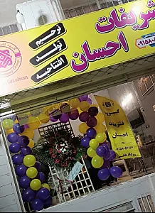 تشریفات احسان