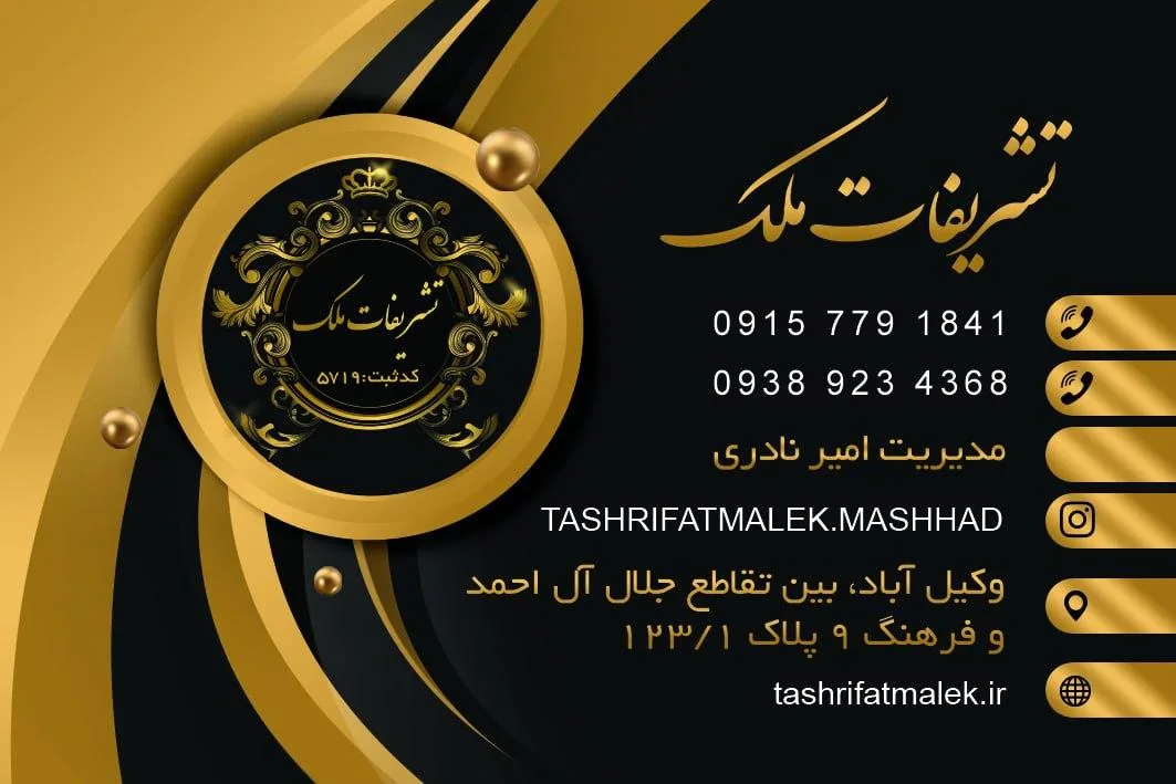تشریفات ملک مشهد - تصویر 2