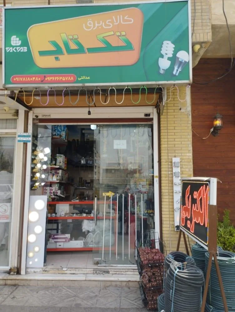 کالای برق تکتاب شعبه 2 - تصویر 3