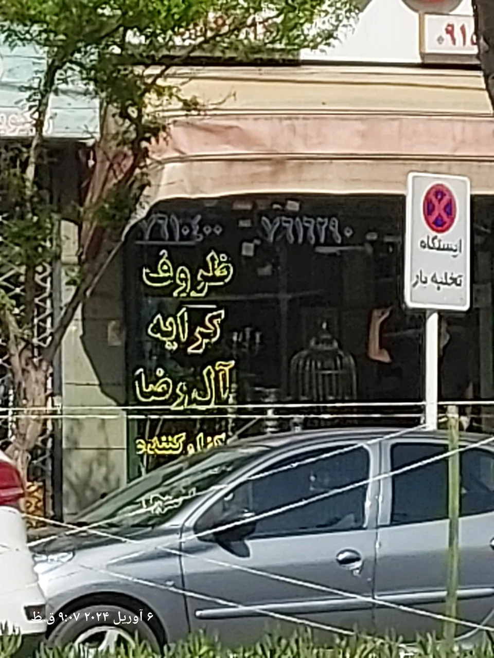 ظروف کرایه آل رضا - تصویر 3