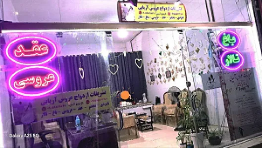 تشریفات عروس آریایی