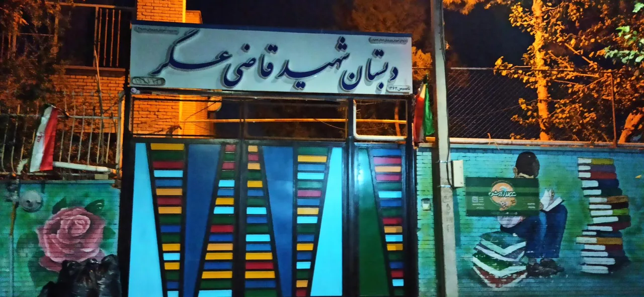 دبستان پسرانه شهید قاضی عسگر - تصویر 2