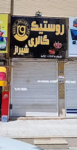 روستیک گالری شیراز