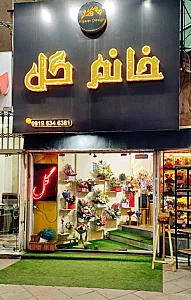 گلسرای خانم گل