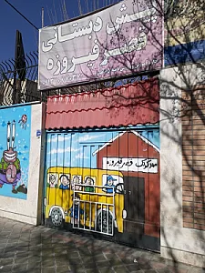 پیش دبستانی قصر فیروزه