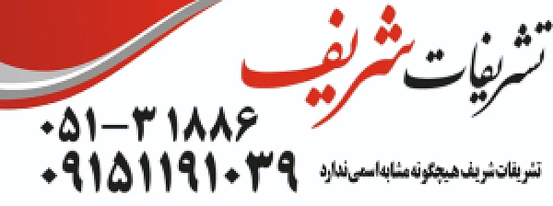 تشریفات شریف