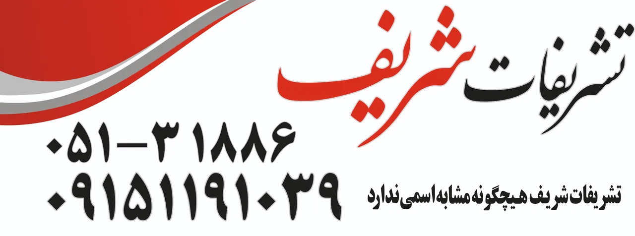 تشریفات شریف