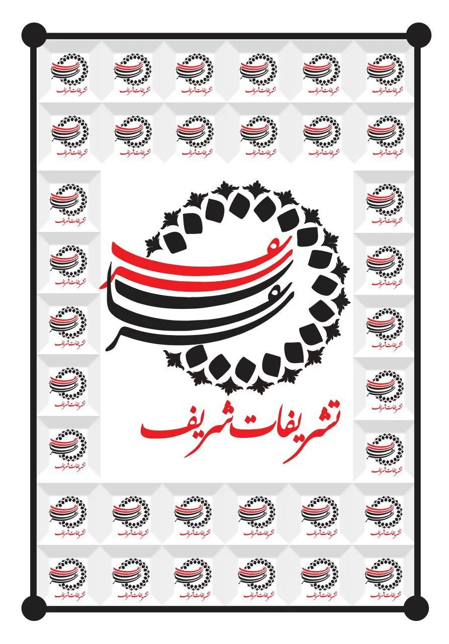 تشریفات شریف - تصویر 2