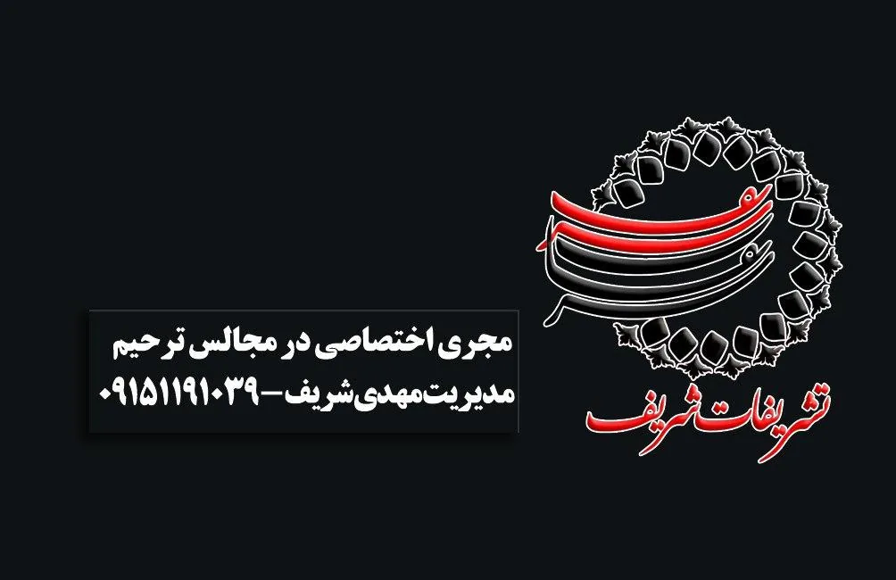 تشریفات شریف - تصویر 3