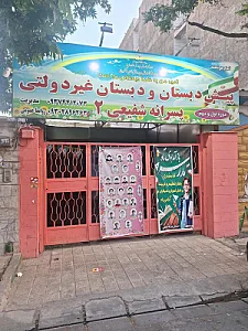 دبستان پسرانه غیردولتی شفیعی