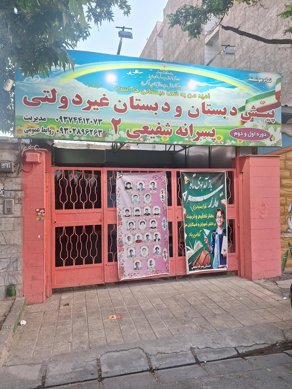 دبستان پسرانه غیردولتی شفیعی