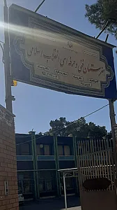 هنرستان فنی حرفه ای انقلاب اسلامی