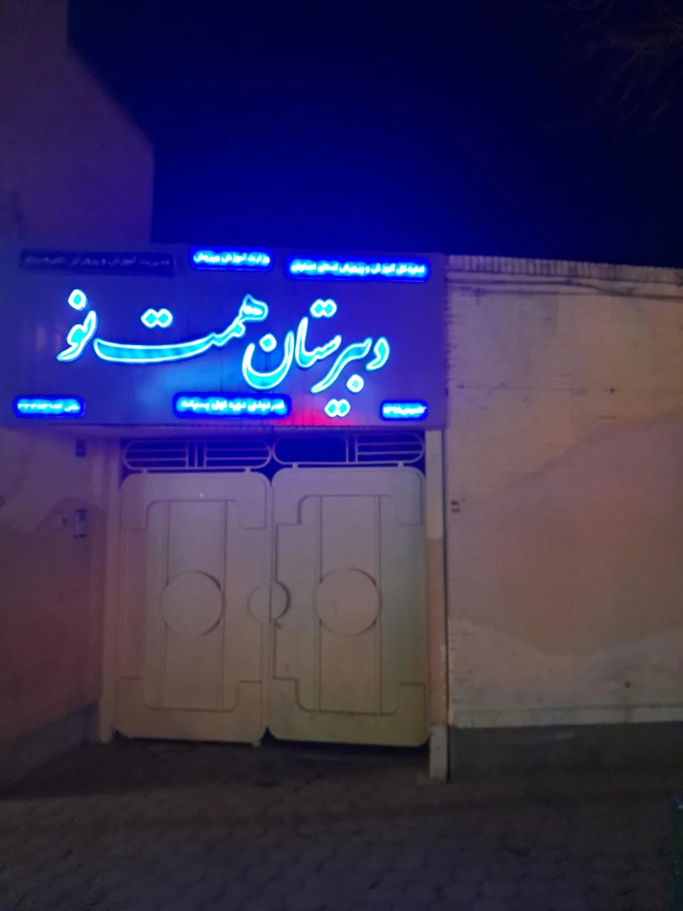 مدرسه و دبیرستان پسرانه همت نو - تصویر 3
