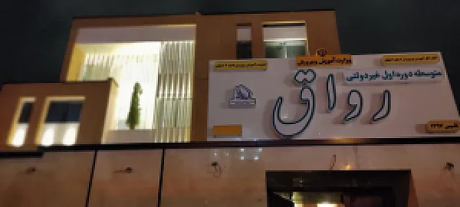 دبیرستان پسرانه دوره اول دوم غیر دولتی رواق