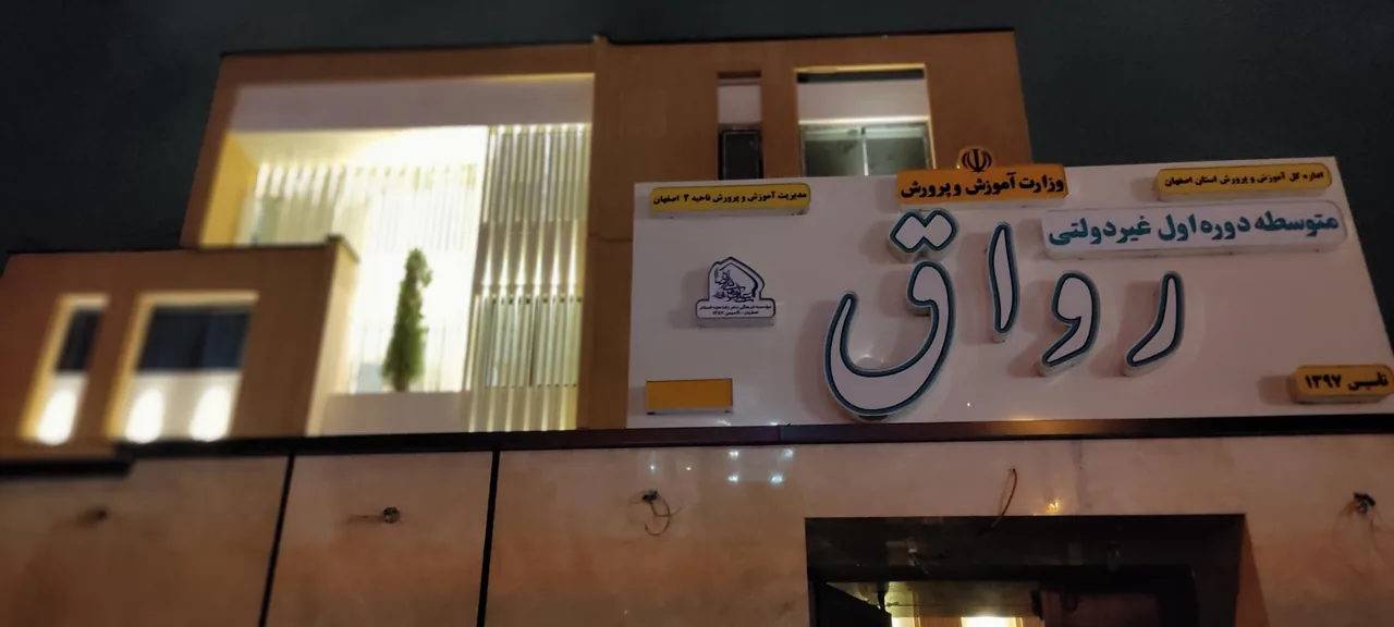 دبیرستان پسرانه دوره اول دوم غیر دولتی رواق
