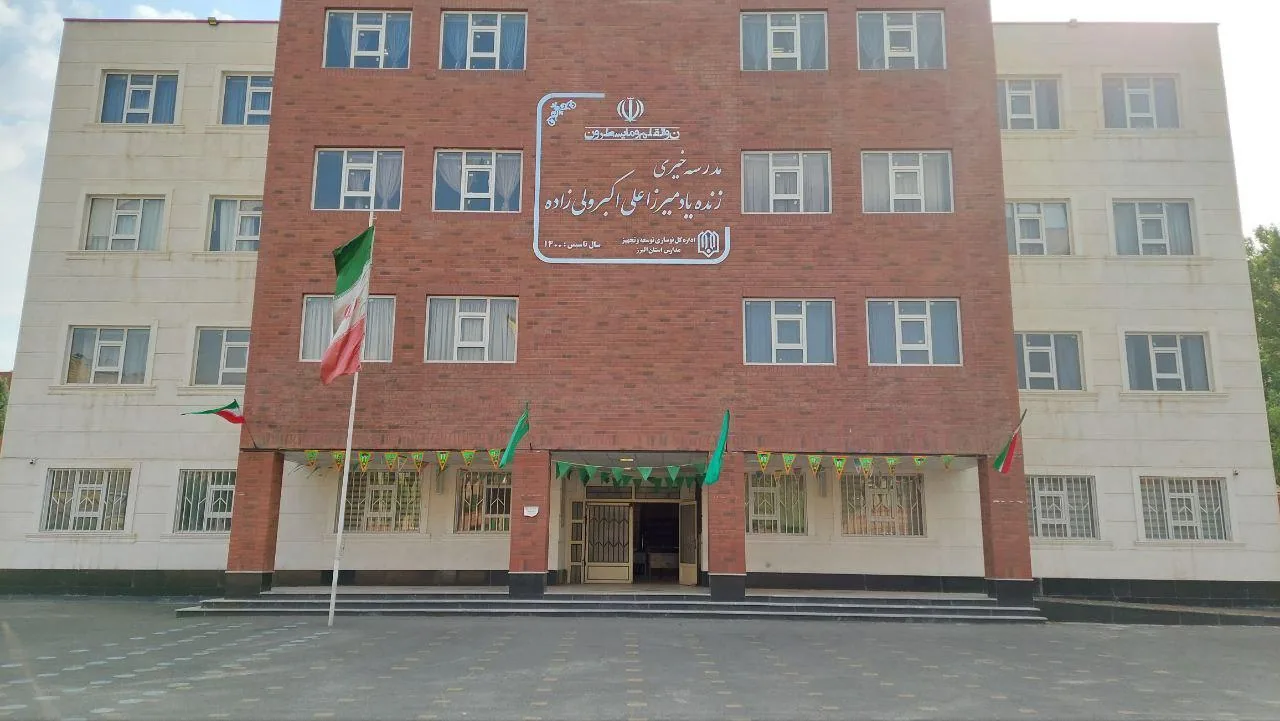 دبستان هیات امنایی میرزا علی اکبر ولی زاده