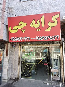 کرایه چی