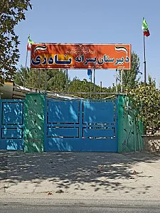 دبیرستان پسرانه نادری متوسطه اول