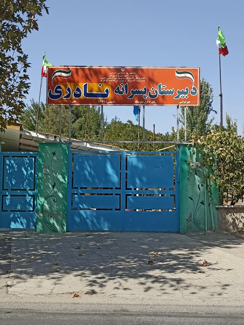 دبیرستان پسرانه نادری متوسطه اول