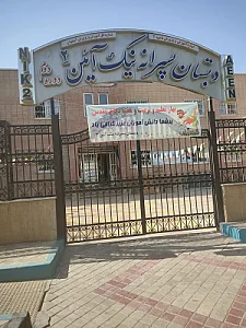 دبستان پسرانه نیک آئین