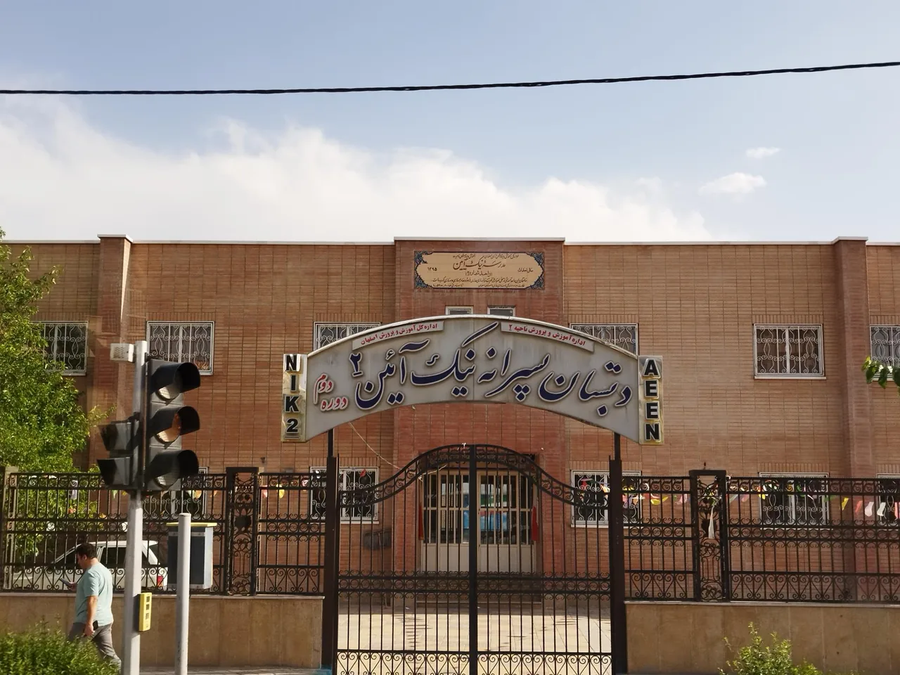 دبستان پسرانه نیک آئین - تصویر 2