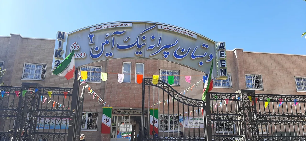 دبستان پسرانه نیک آئین - تصویر 4