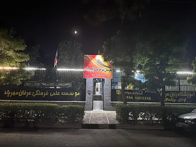دبیرستان غیردولتی عرفان