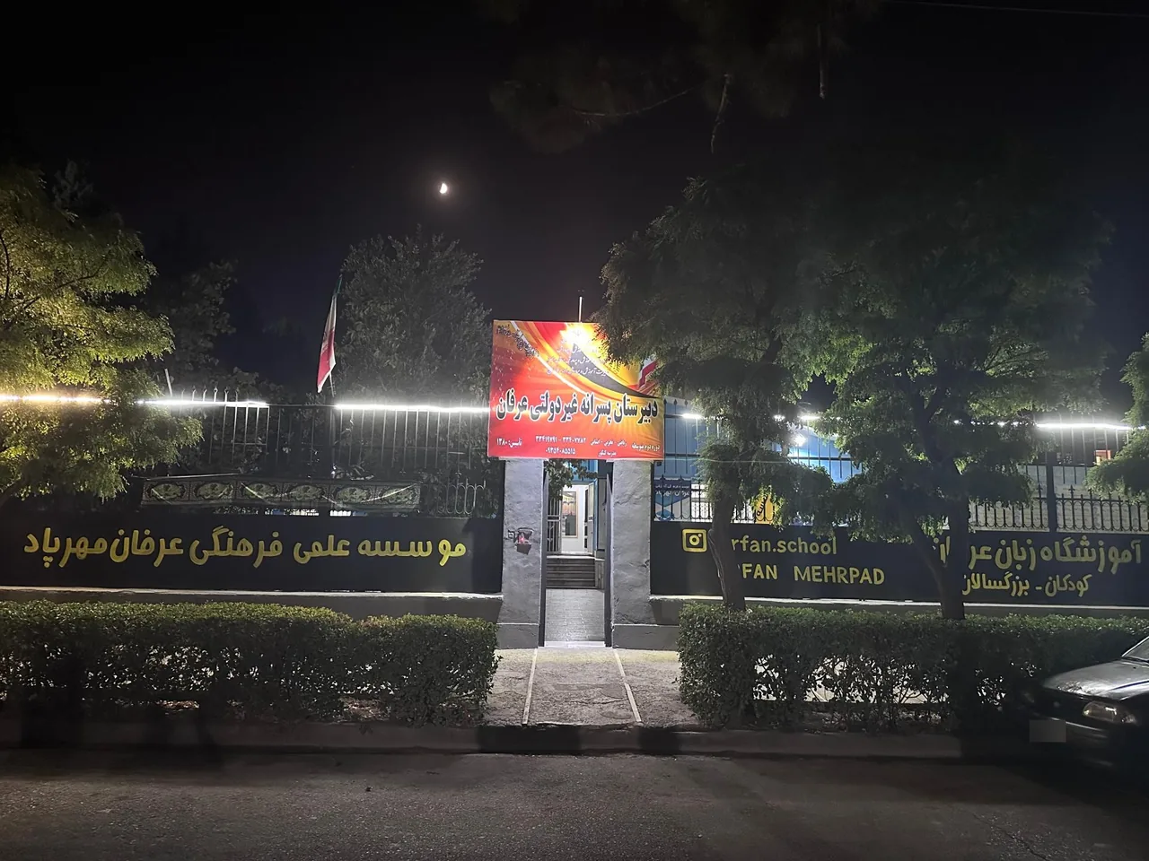 دبیرستان غیردولتی عرفان
