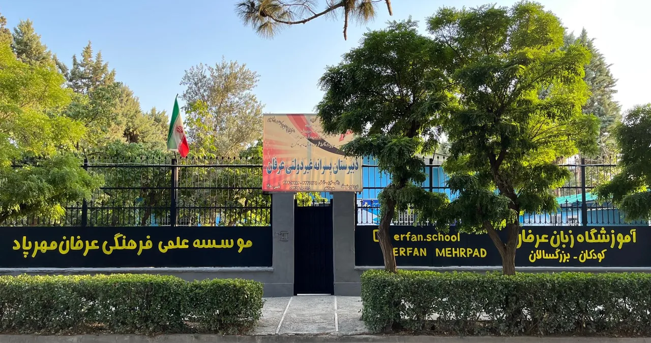 دبیرستان غیردولتی عرفان - تصویر 2