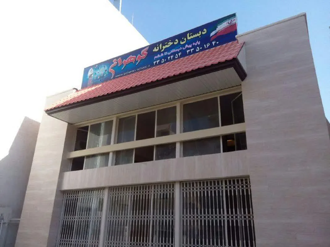 دبستان دخترانه غیر دولتی گوهران - تصویر 2