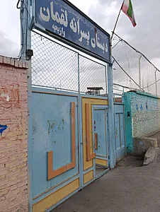 دبستان لقمان