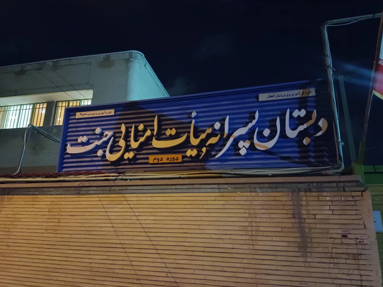 دبستان هیات امنایی جنت - تصویر 2