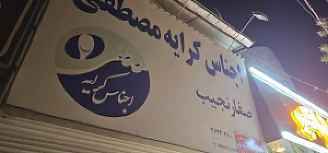 اجناس کرایه مصطفی