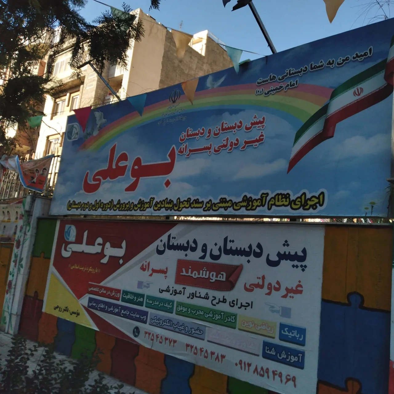 پیش دبستان و دبستان بوعلی