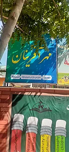 پیش دبستانی و دبستان غیر دولتی پسرانه مهر آفرینان