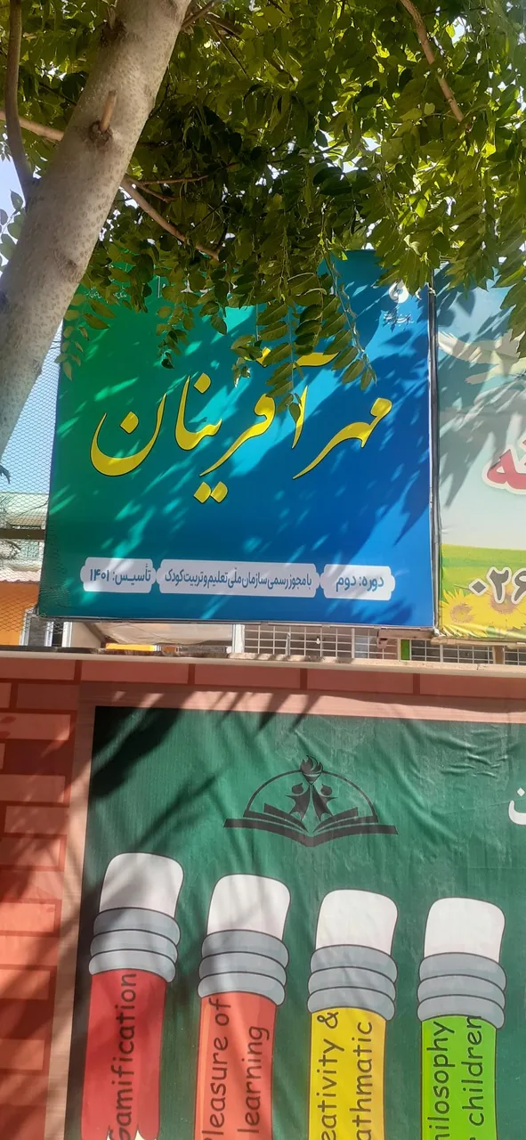 پیش دبستانی و دبستان غیر دولتی پسرانه مهر آفرینان