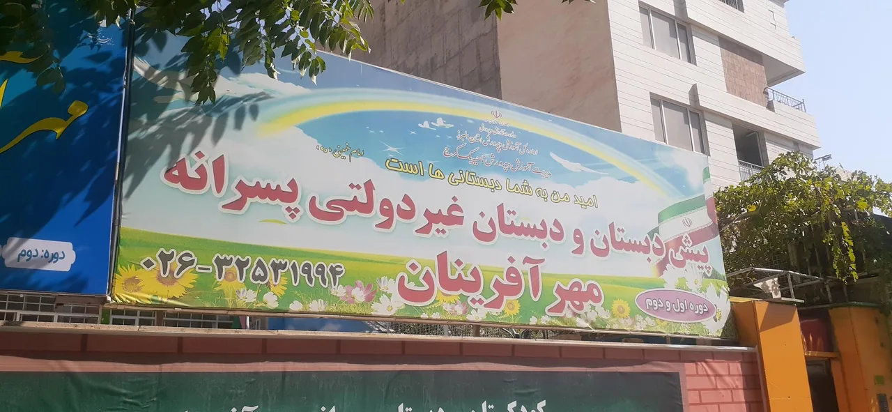 پیش دبستانی و دبستان غیر دولتی پسرانه مهر آفرینان - تصویر 2