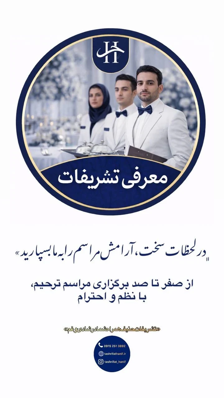 تشریفات حنیف VIP - تصویر 5