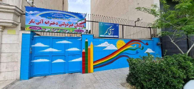پیش دبستان و دبستان غیر دولتی آتی نگر