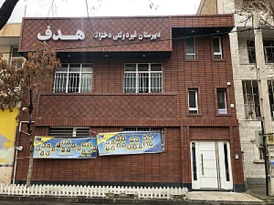 دبیرستان هدف