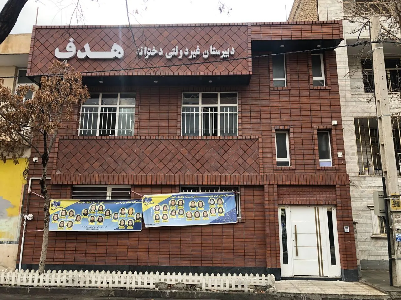 دبیرستان هدف