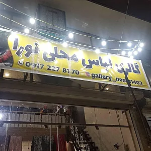 گالری لباس محلی نورا
