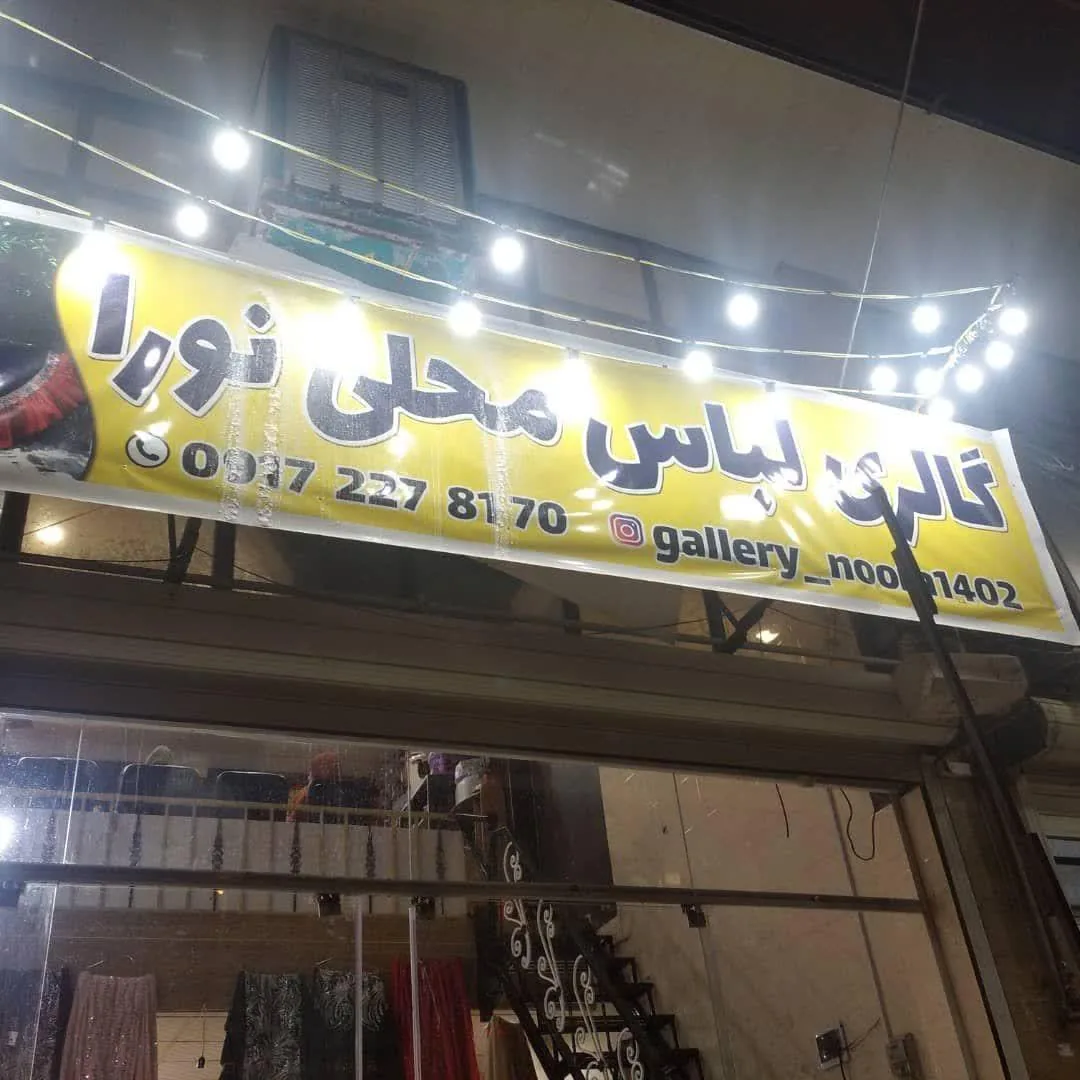 گالری لباس محلی نورا