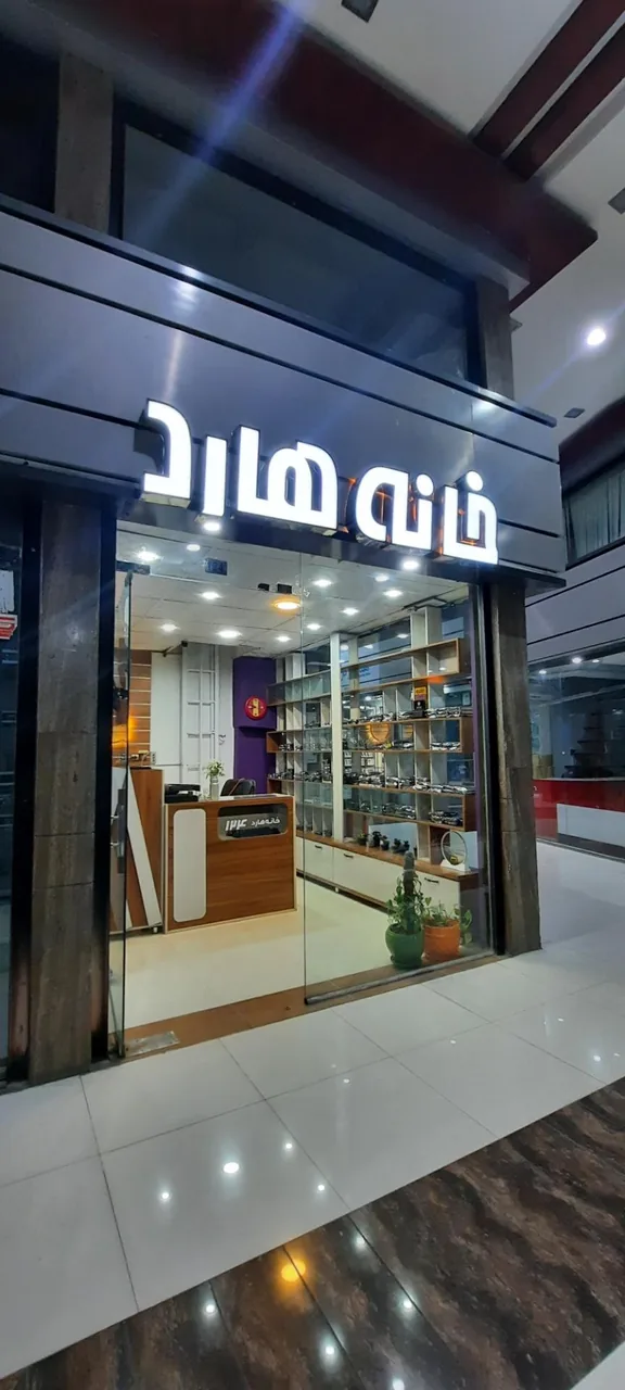 خانه هارد - تصویر 2