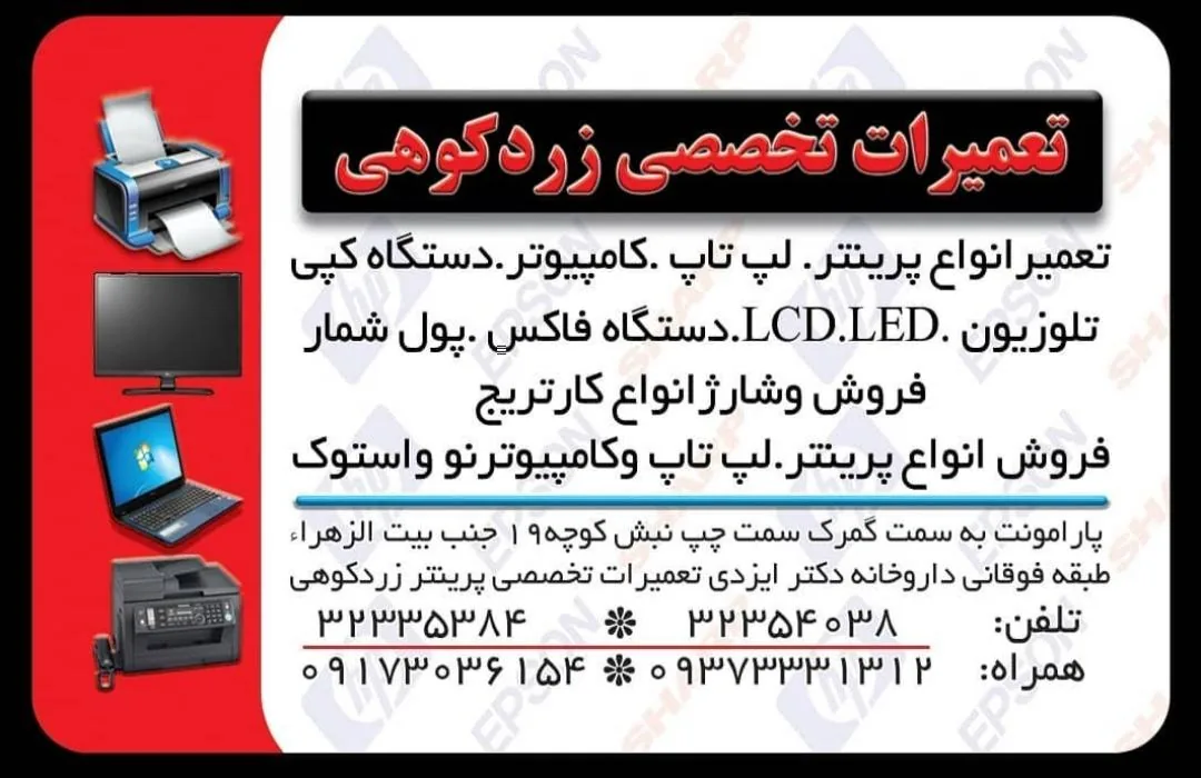 تعمیرات پرینتر لپ تاپ زردکوهی - تصویر 2