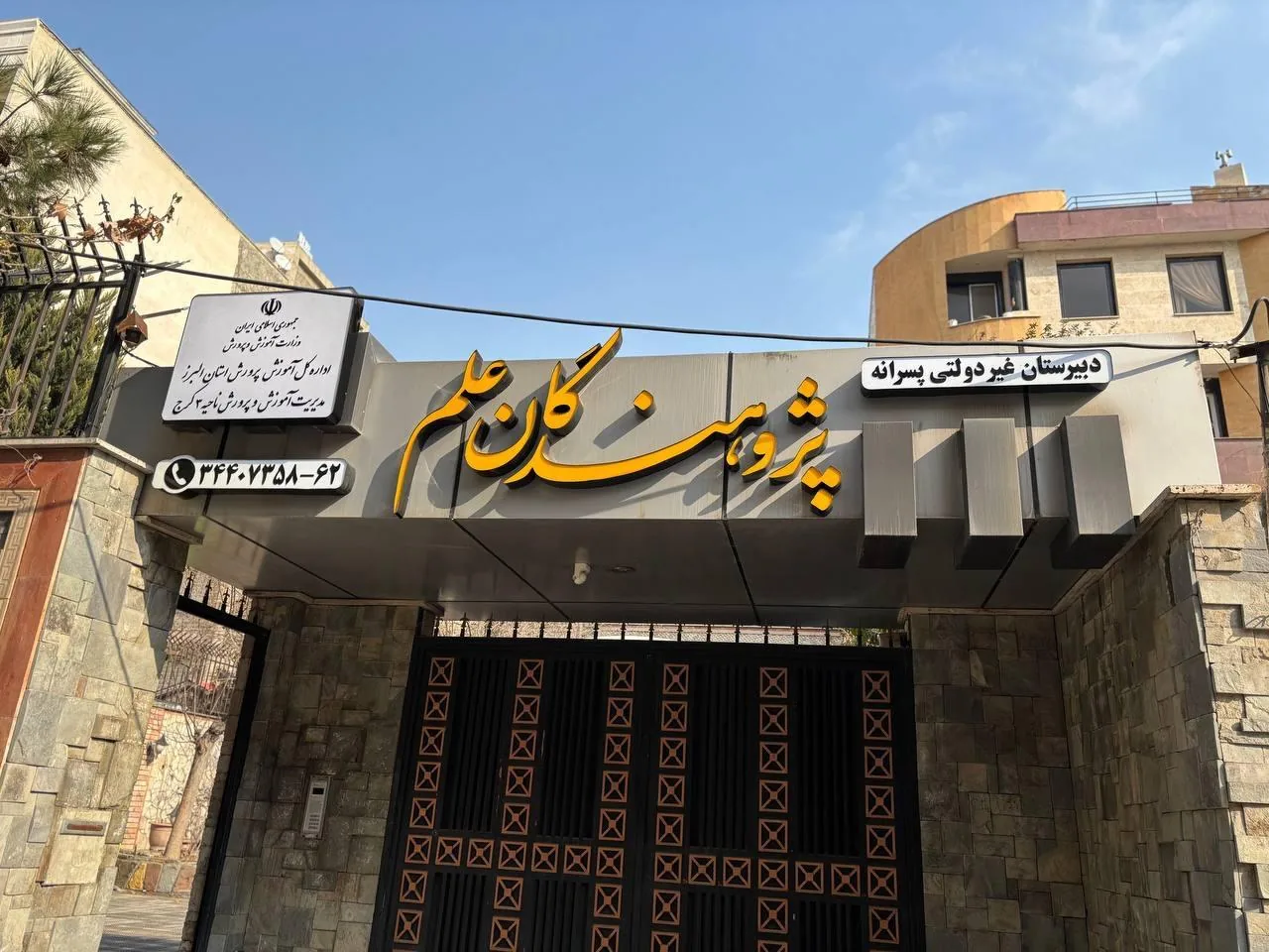 دبیرستان پژوهندگان علم - تصویر 5