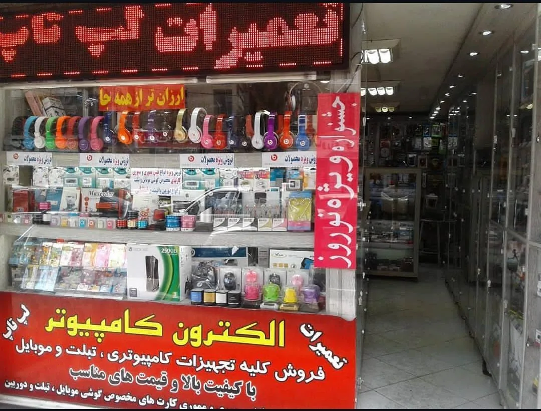 الکترون کامپیوتر