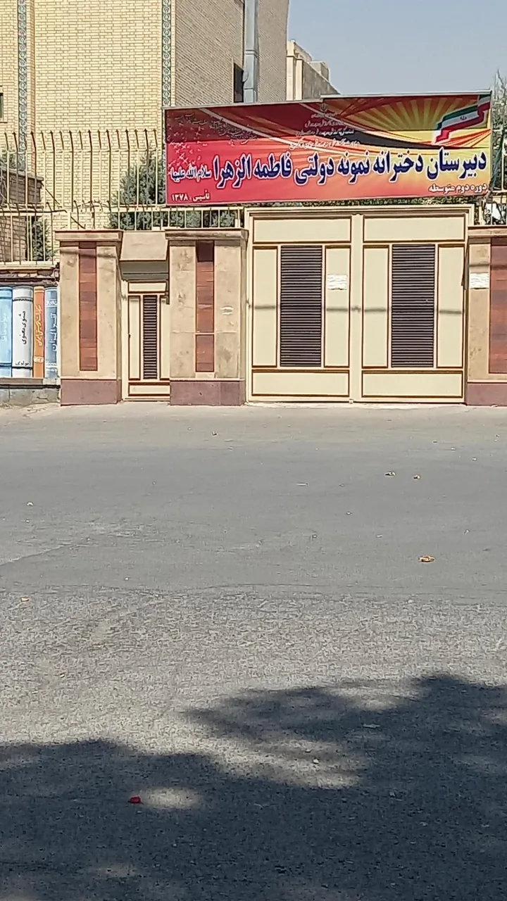 مدرسه نمونه دولتی دخترانه فاطمه الزهراء (س) - تصویر 2